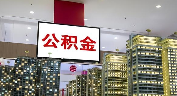 黄石离职可以取公积金（离职了可以取公积金）
